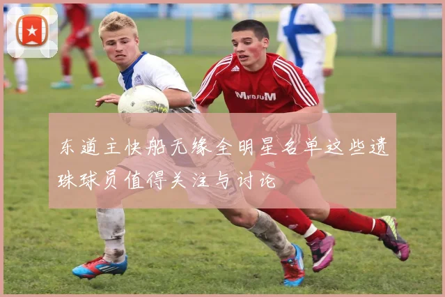 东道主快船无缘全明星名单这些遗珠球员值得关注与讨论
