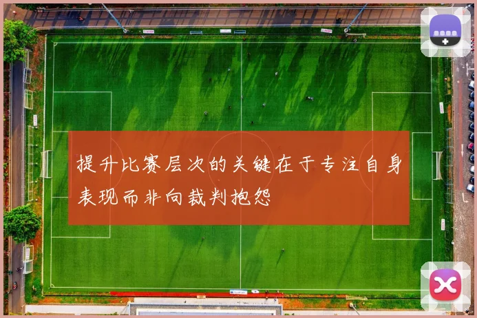 提升比赛层次的关键在于专注自身表现而非向裁判抱怨