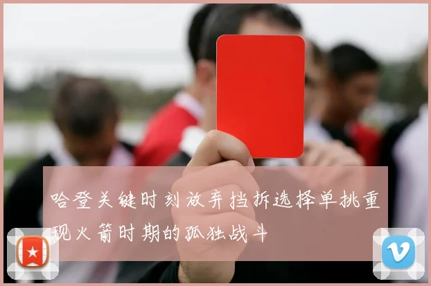哈登关键时刻放弃挡拆选择单挑重现火箭时期的孤独战斗