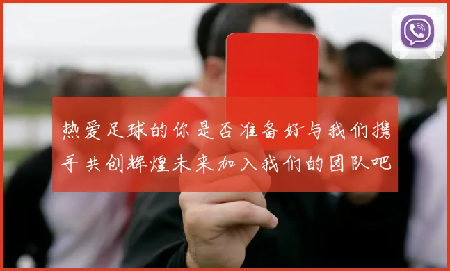 热爱足球的你是否准备好与我们携手共创辉煌未来加入我们的团队吧