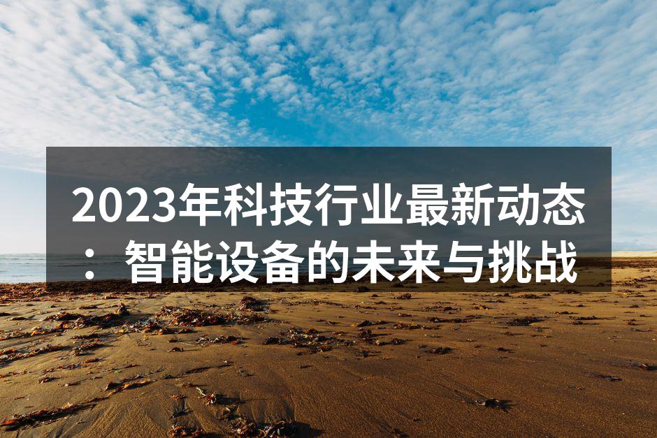 智能设备的未来展望