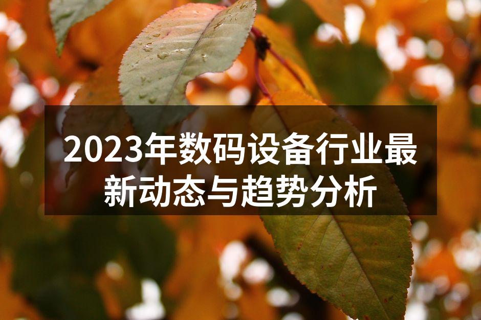 数码设备的智能化趋势