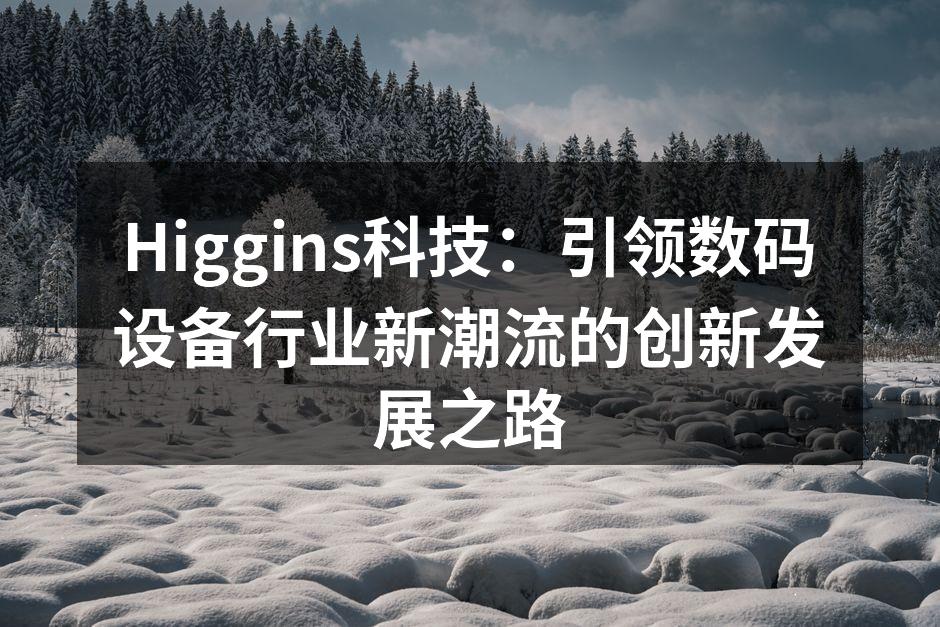 Higgins科技新产品发布会现场