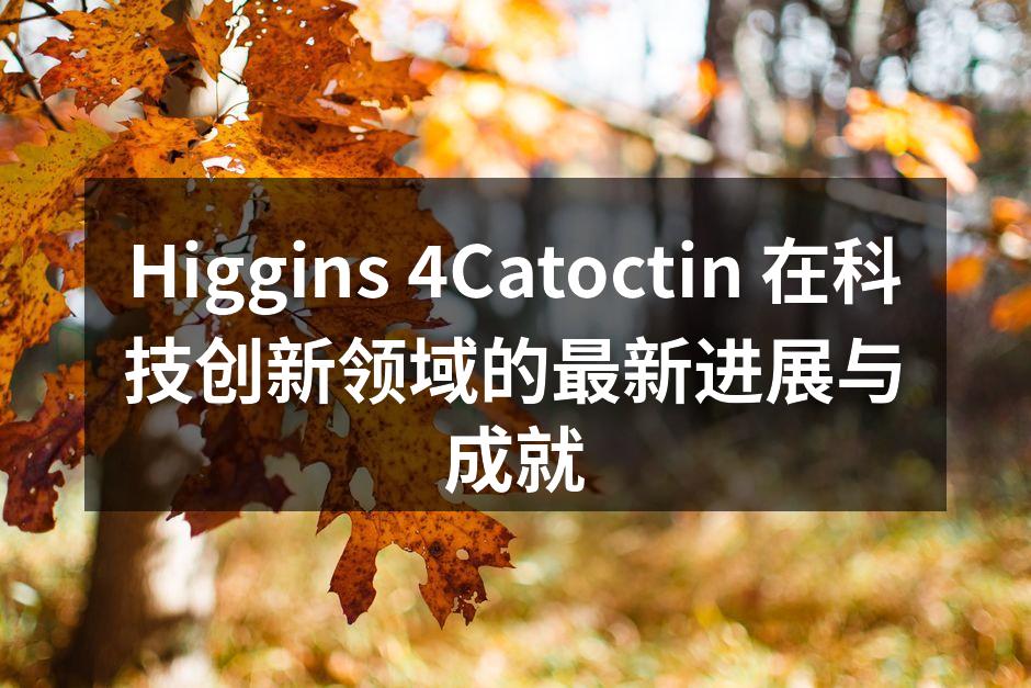 Higgins 4Catoctin 最新智能家居产品发布会现场