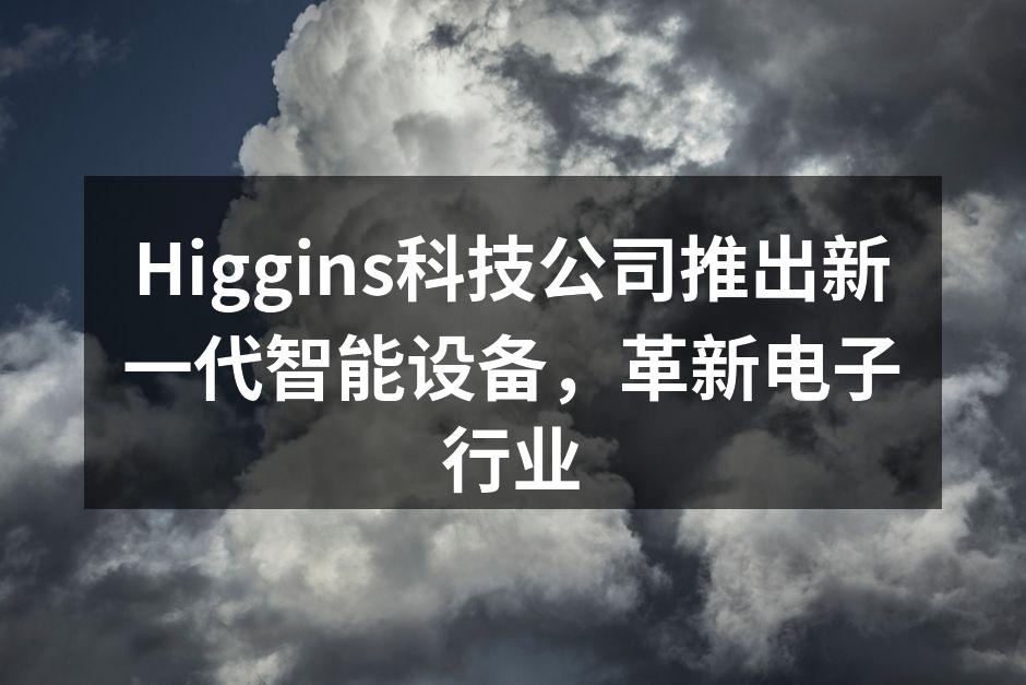 Higgins新型智能设备发布会现场