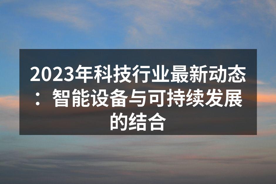 智能设备助力可持续发展