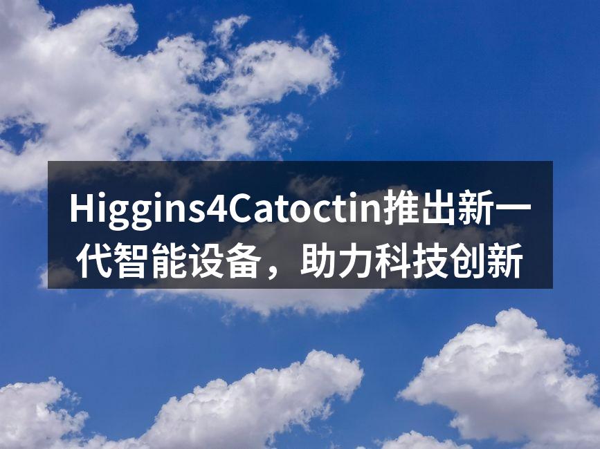 Higgins4Catoctin新一代智能设备外观