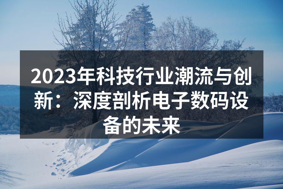 智能设备带来的便捷生活