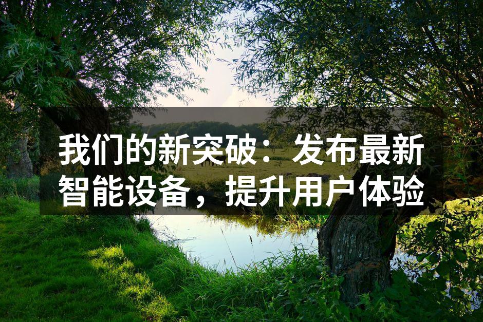 新一代智能设备亮相发布会